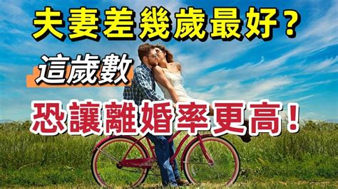 差9歲好嗎|夫妻差幾歲最好？「這歲數」恐讓離婚率更高